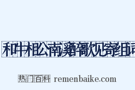 和牛相公南溪醉歌见寄组词是什么意思的图片